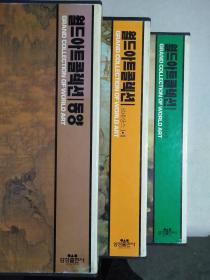 《韩文版美术史》三套〈六册〉