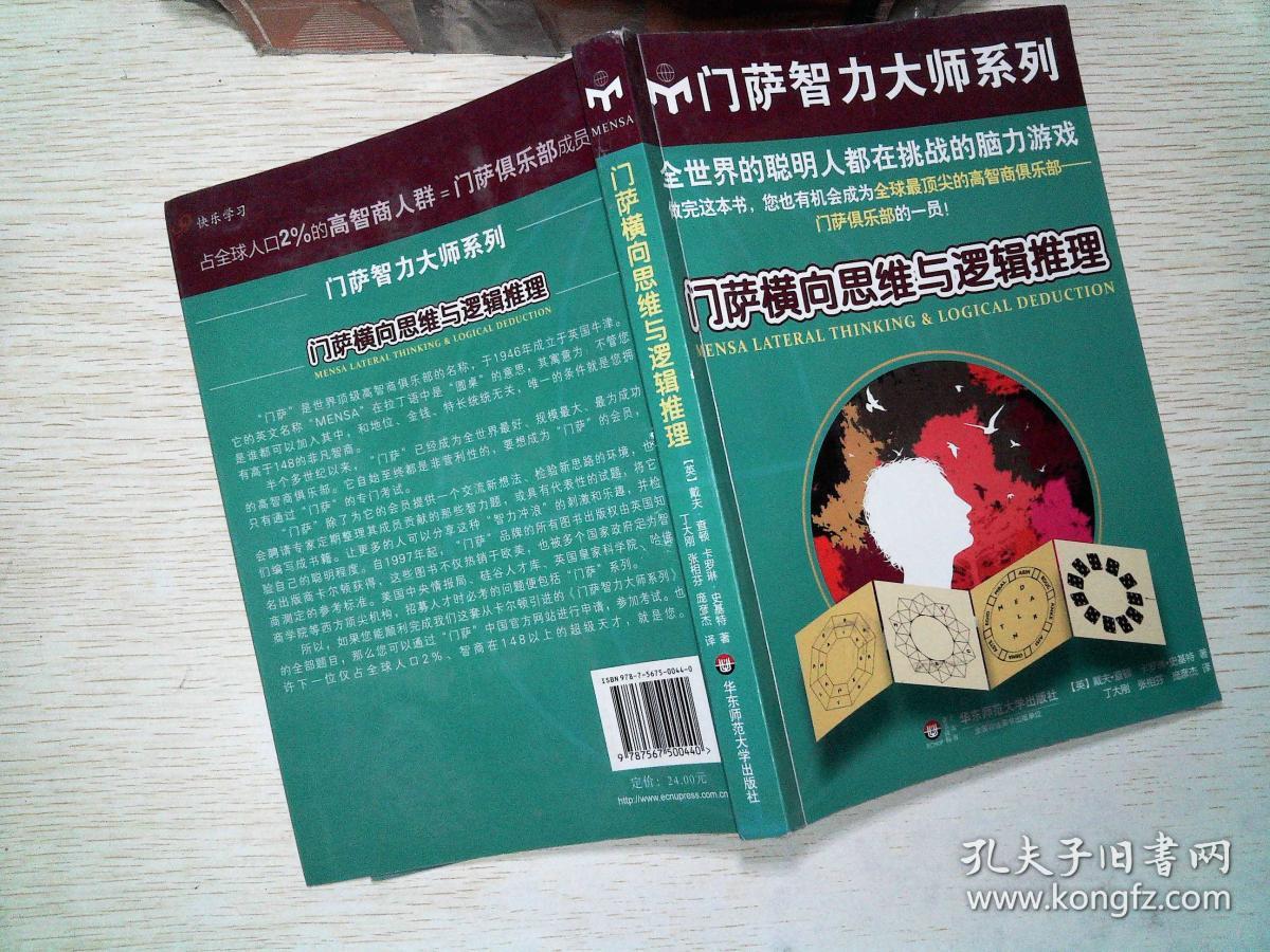 门萨横向思维与逻辑推理