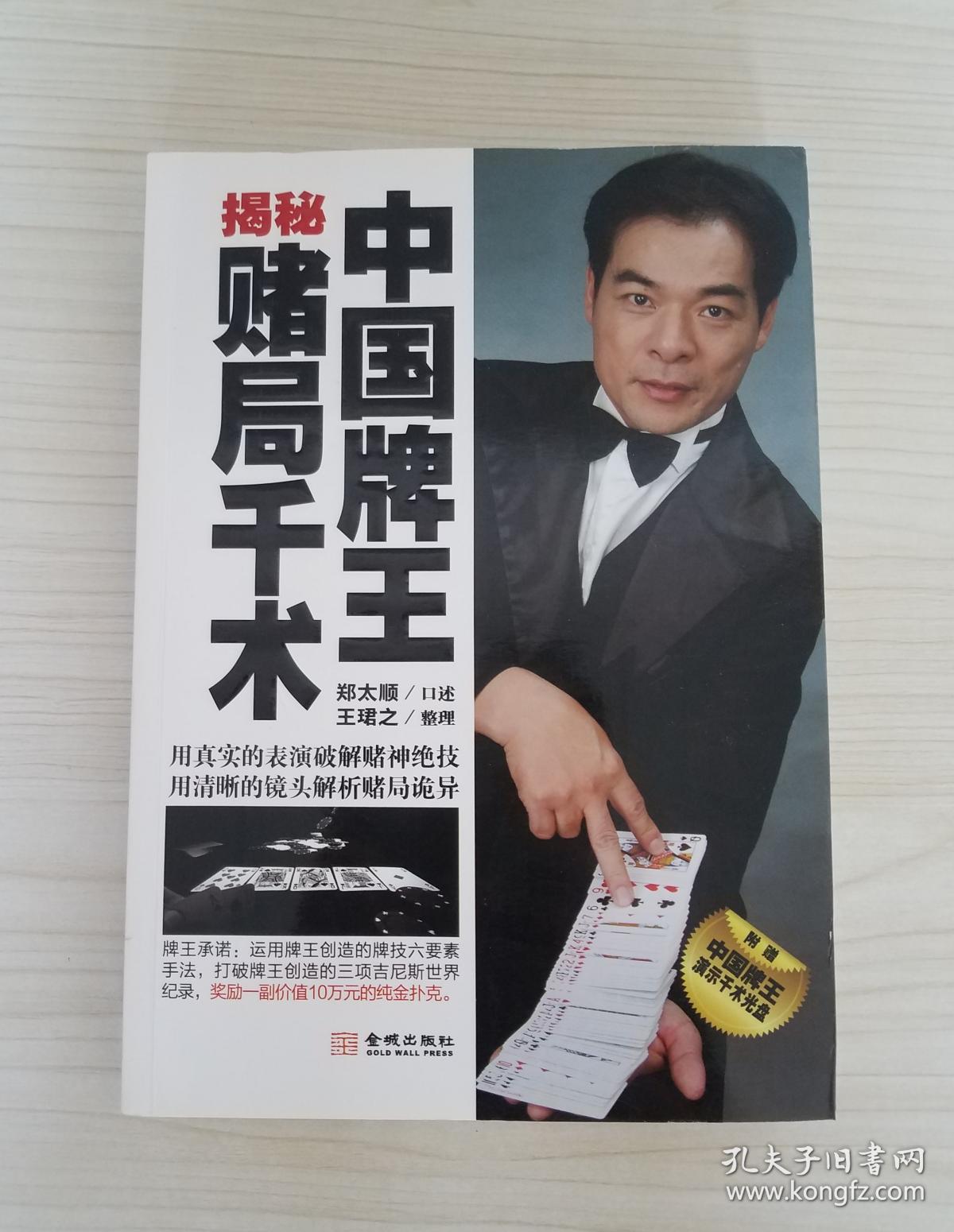 中国牌王揭秘赌局千术