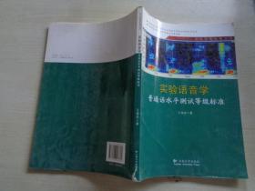 云南师范大学语言学及应用语言学重点学科系列丛书—实验语音学普通话水平测试等级标准