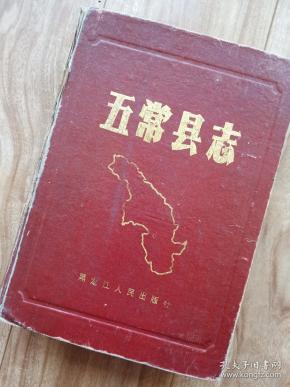 五常县志 【 古代至1985年 精装 巨厚册】(包邮)