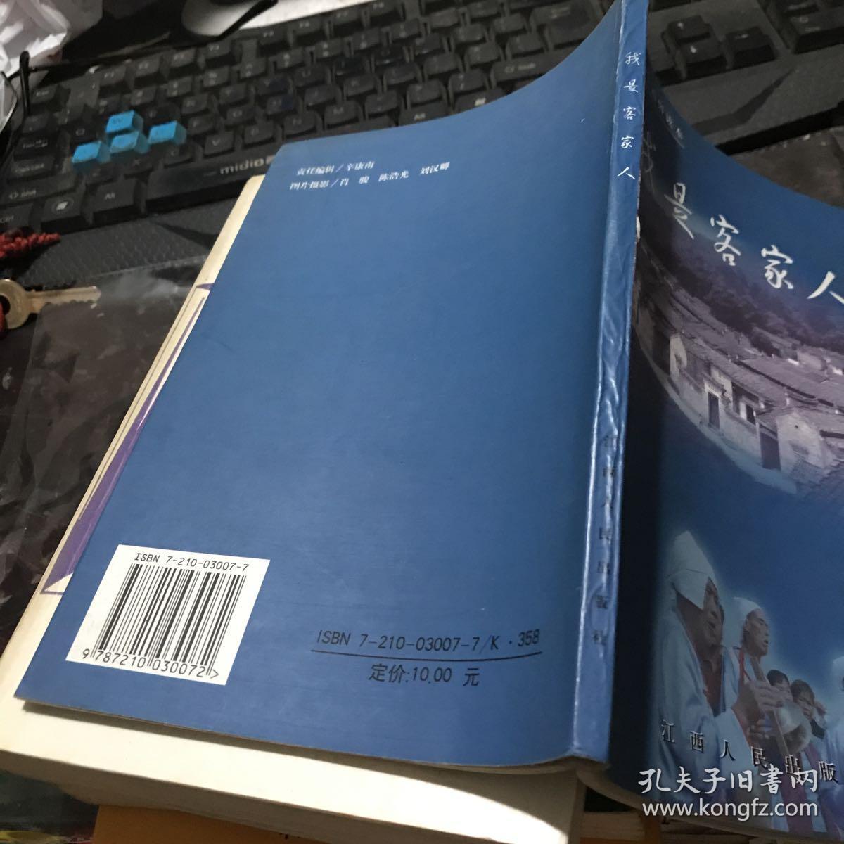 我是客家人_温会礼等_孔夫子旧书网