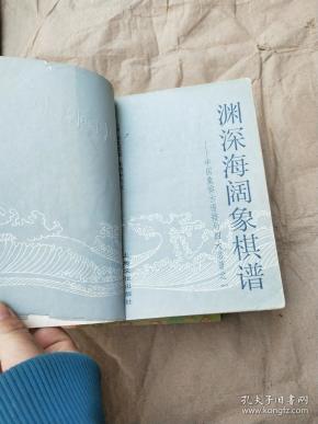 [渊深海阔象棋谱 上海文化] 图书价格_书籍图片_网购评论_孔夫子旧书