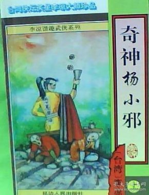 奇神杨小邪上 图书 爱学术