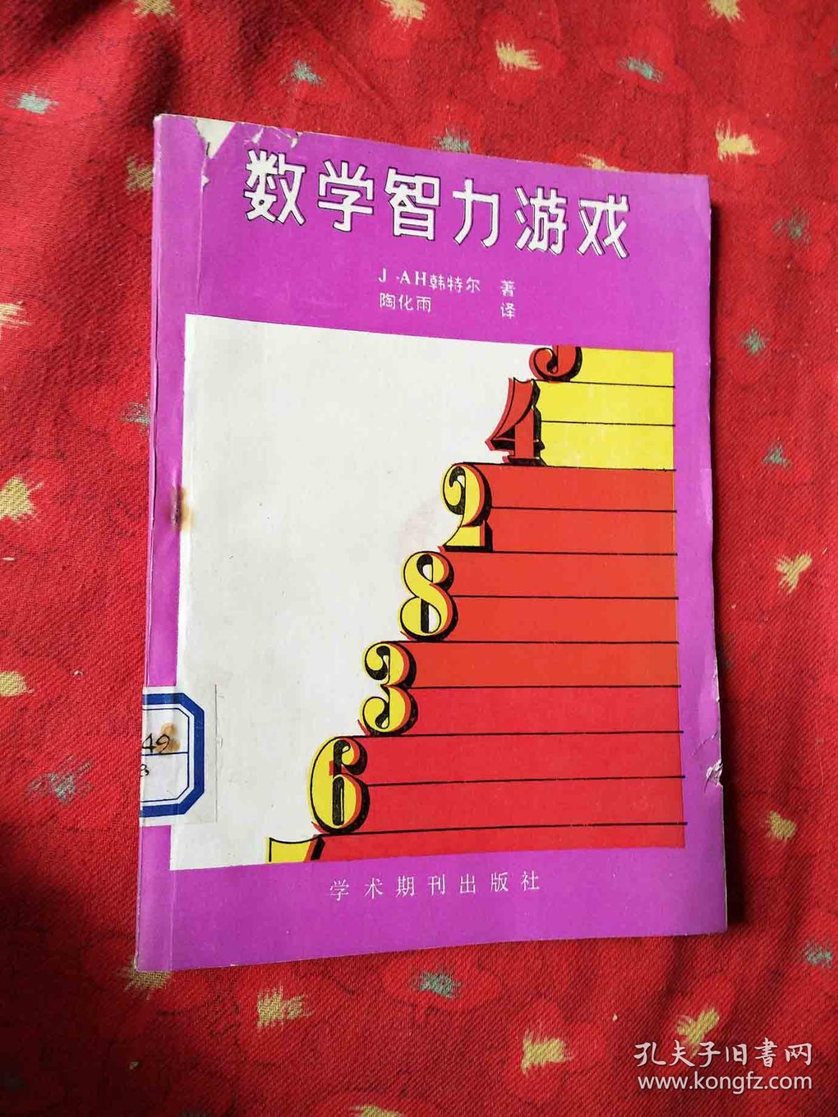 数学智力游戏