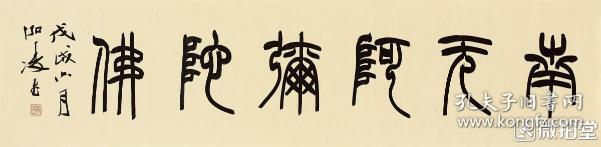 陈泓凌四尺对开篆书"南无阿弥陀佛"