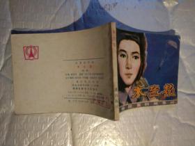 64开连环画:木兰花(第一、二、四、五集)朝鲜惊险系列故事片