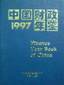 1997中国财政年鉴