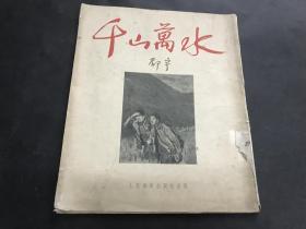 红色精品 <<千山万水>>画册（12开、邵宇作、1953年初版）