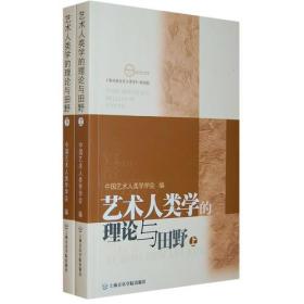 艺术人类学的理论与田野（上下册）