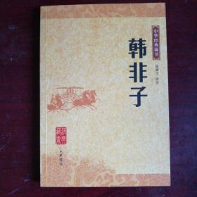 韩非子：中华经典藏书
