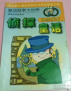 世界侦探故事 [法]莫理斯·卢布朗  著;蒋益华  译/ 浙江少年儿童出版