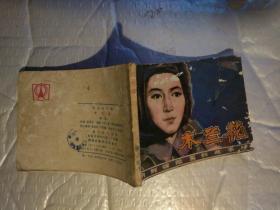 64开连环画:木兰花(第一、三集)朝鲜惊险系列故事片