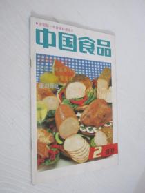 中国食品   1992年第2期