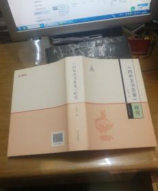 《四库全书荟要》研究（16开精装 全一册）