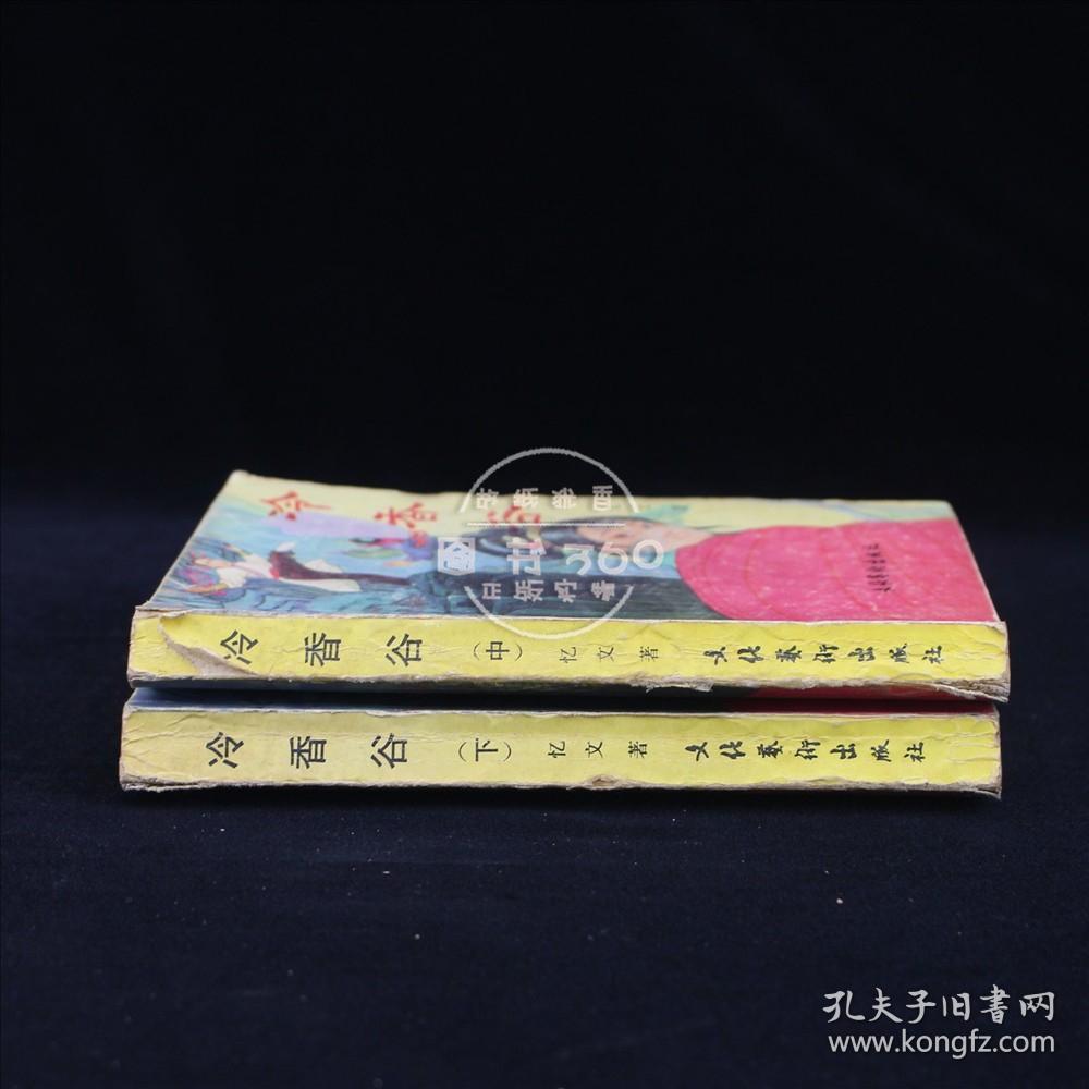 冷香谷(中下)_忆文_孔夫子旧书网