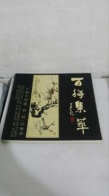 百梅集粹