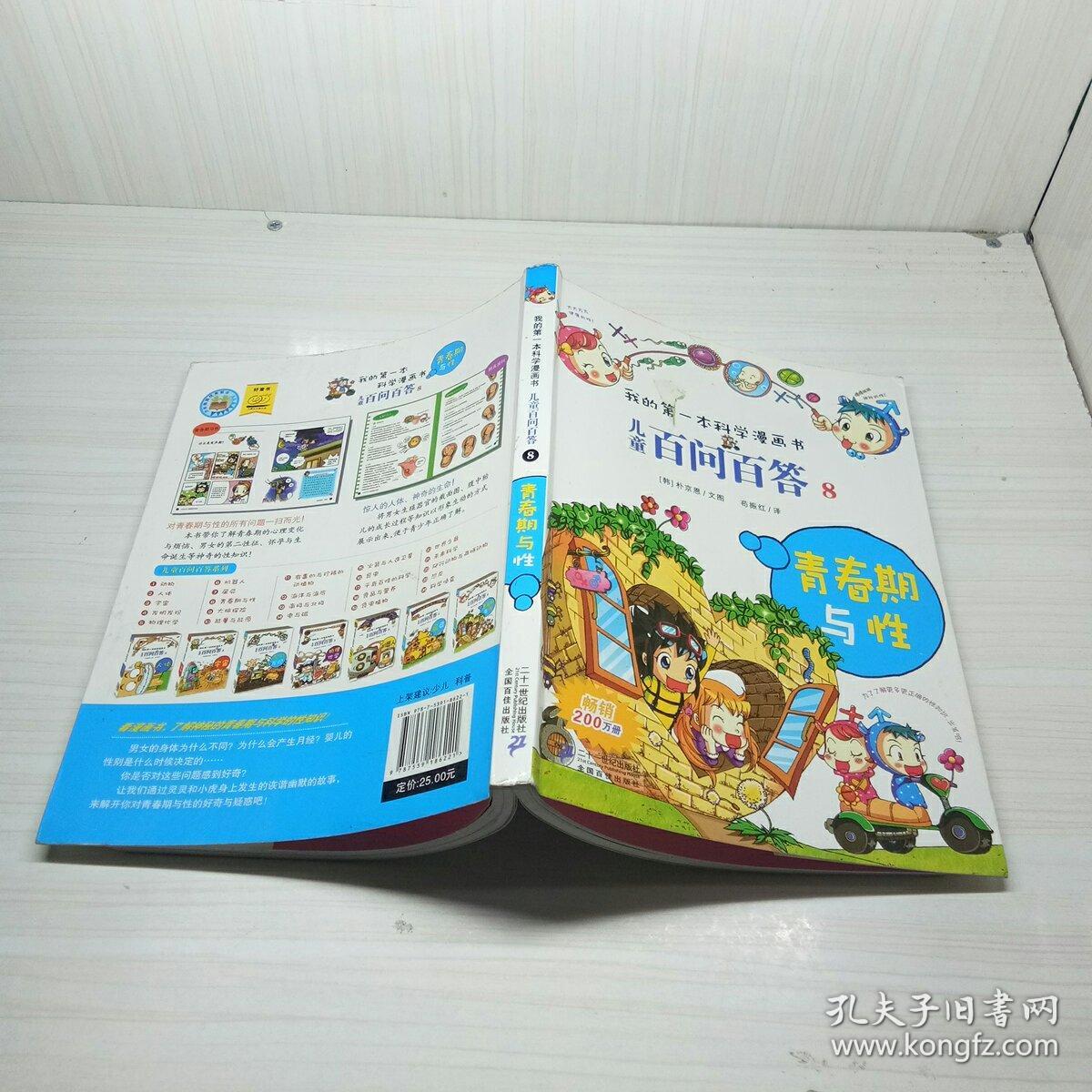 我的第一本科学漫画书·儿童百问百答8:青春期与性