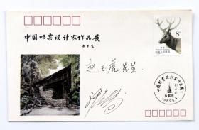 国家邮政局邮票印制局高级邮票设计师、工艺美术师 许彦博  手书签名封一枚（尺寸：11.1*18.4cm）HXTX106680