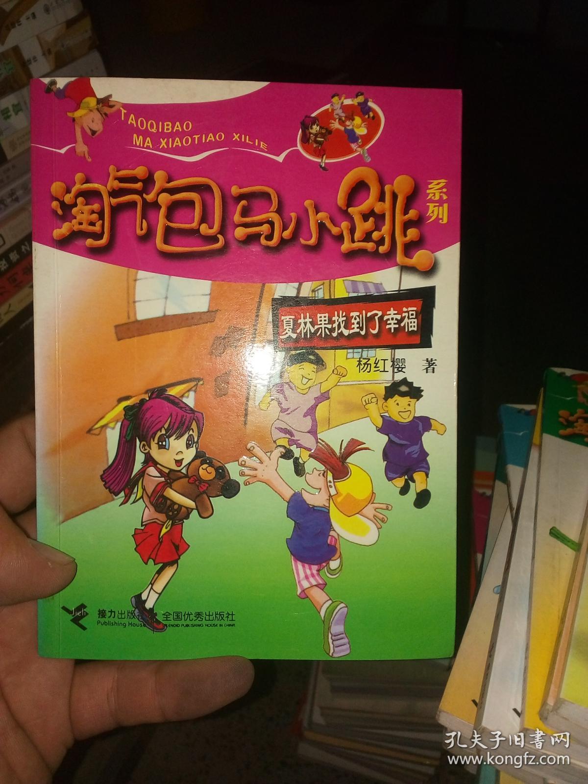 淘气包马小跳系列夏林果找到了幸福