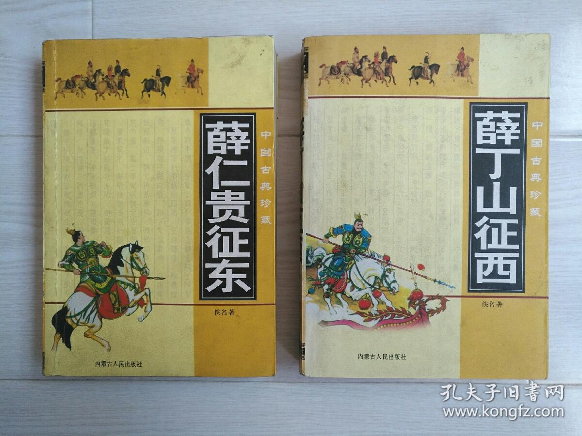 薛仁贵征东 薛丁山征西_佚名_孔夫子旧书网