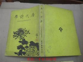 唐代诗学 1967年初版