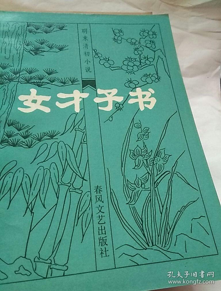 玉支矶,白主志,飞花咏金云翘传,玉娇梨,平山冷燕,女才子书,春柳莺,女