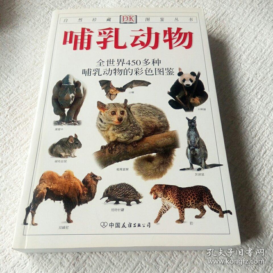 哺乳动物:自然珍藏图鉴丛书