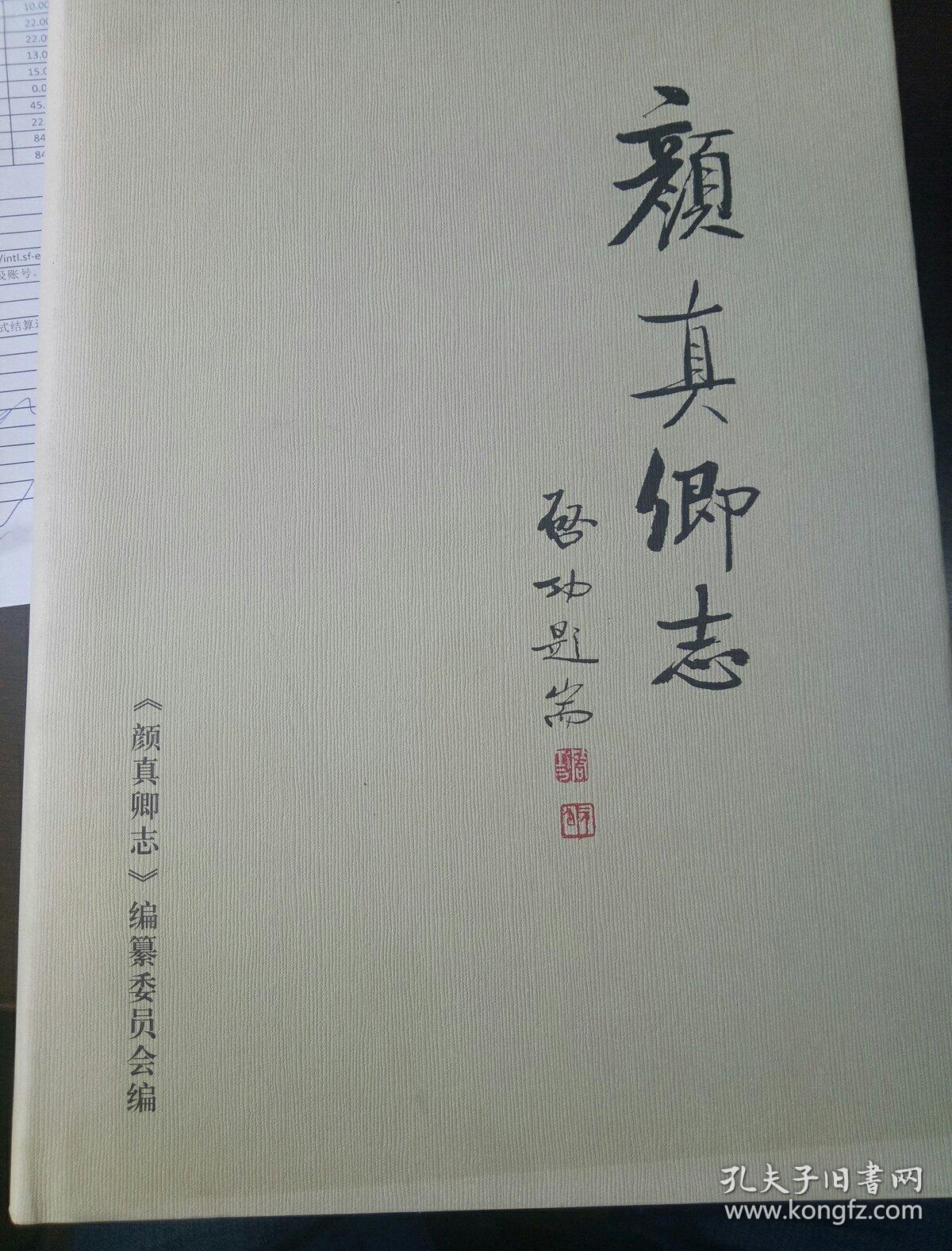 颜真卿志