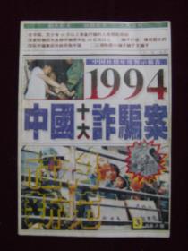 社科新苑1995年第3期—— 1994中国十大诈骗案