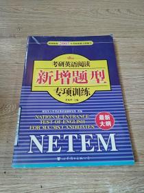 考研英语阅读新增题型专项训练：NETEM