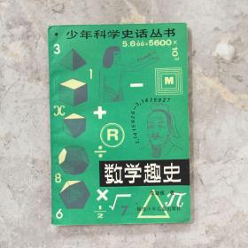 少年科学史话丛书： 数学趣史