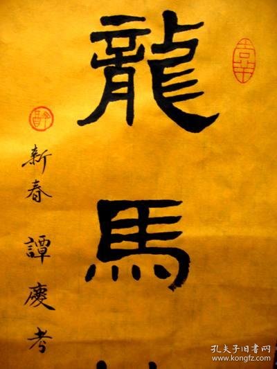谭氏优秀隶书法作品古朴端庄新年祝您龙马精神尺寸65238黄宣未裱