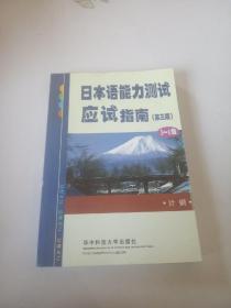 日本语能力测试应试指南(3-4级) 第三版