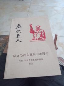 印数一千册有杨再春和旭宇题的历史巨人纪念毛泽东诞辰120周年内画石刻艺术系列作品集