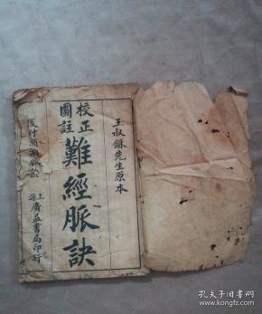 校正图注难经脉诀(全四卷)