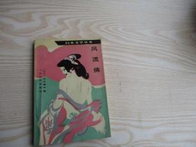 日本文学丛书：风流佛