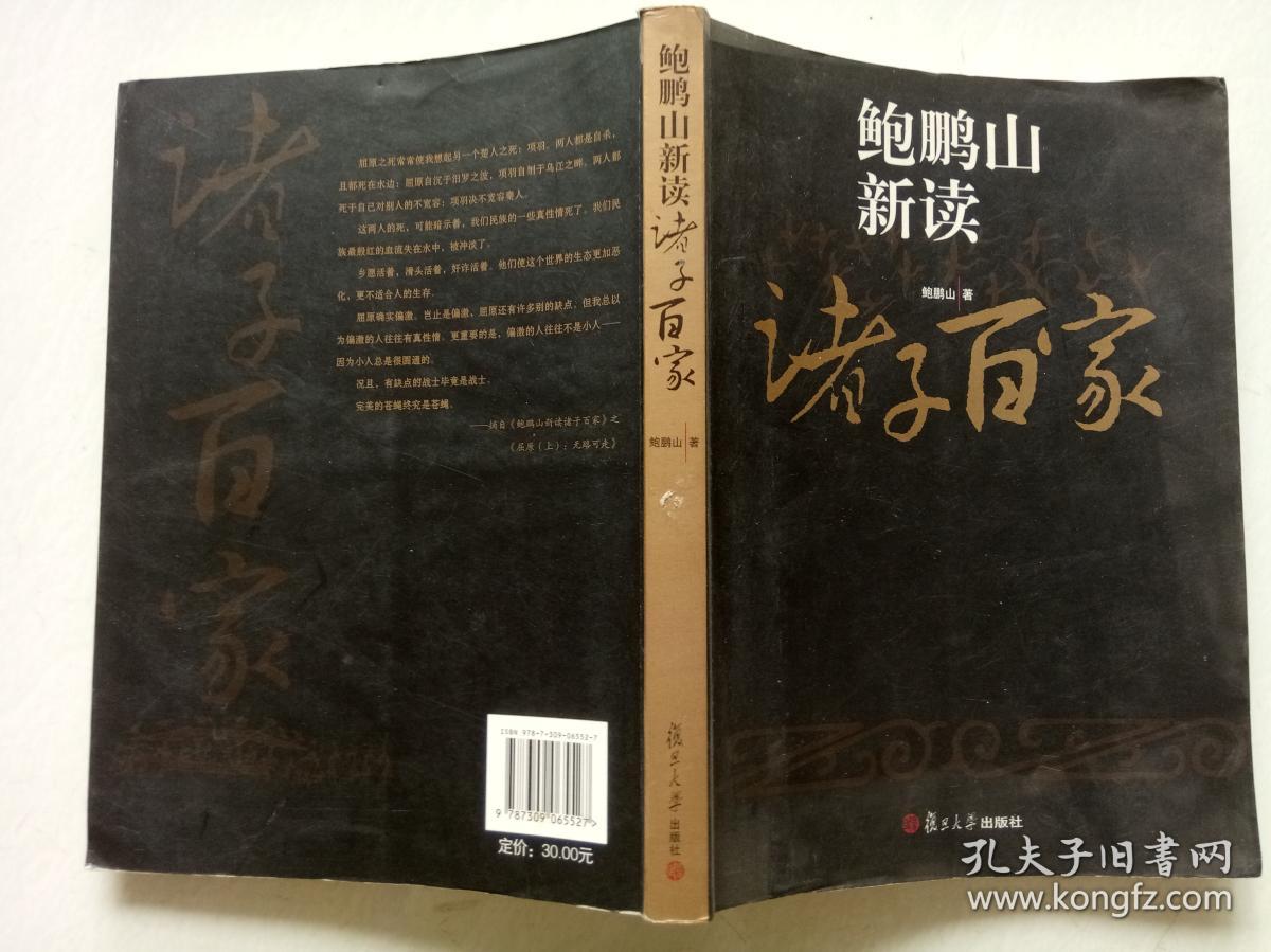 鲍鹏山新读诸子百家