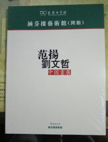 范扬刘文哲中国画展