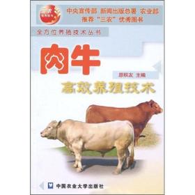 养牛技术书籍 肉牛高效养殖技术