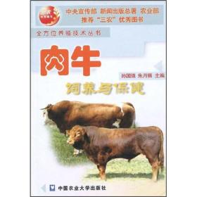 养牛技术书籍 肉牛饲养与保健