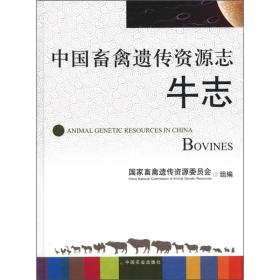 养牛技术书籍 中国畜禽遗传资源志：牛志 [Animal Genetic Resources in China Bovines]