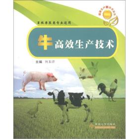 养牛技术书籍 畜禽生产新技术丛书：牛高效生产技术（畜牧兽医类专业适用）