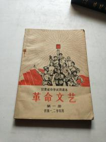 【革命文艺】第一册    甘肃省中学试用课本