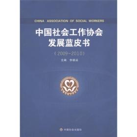 中国社会工作协会发展蓝皮书（2009-2010）