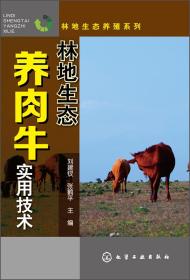 养牛技术书籍 林地生态养殖系列：林地生态养肉牛实用技术