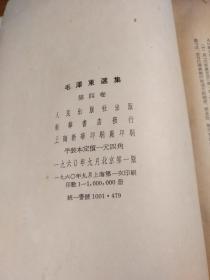 【毛泽东著作初版本】稀见大开本初版初印本：《毛泽东选集》 一、二、三、四、五卷 繁竖版 全五册合售  卷一：1951年10月北京第一版/1951年10月华东第三版(上海第三次印刷)；卷二：1952年3月上海一版一印；卷三：1953年2月上海一版一印；卷四：1960年9月上海一版一印；卷五：1977年北京一版一印
