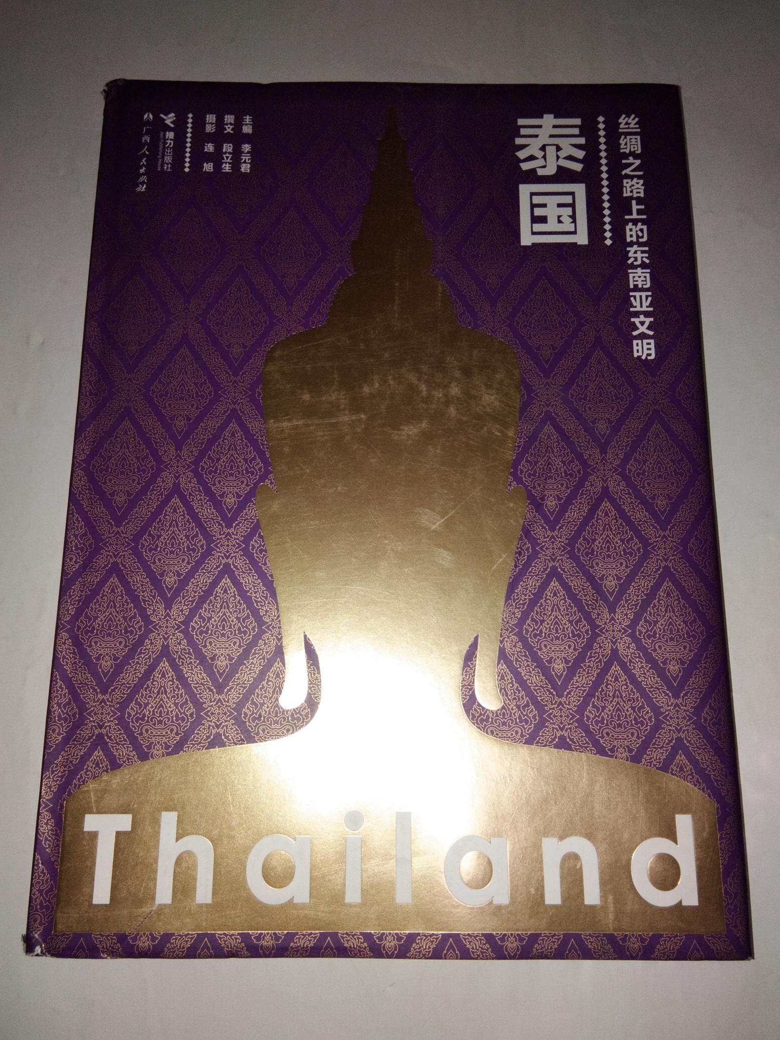 泰国 丝绸之路上的东南亚文明