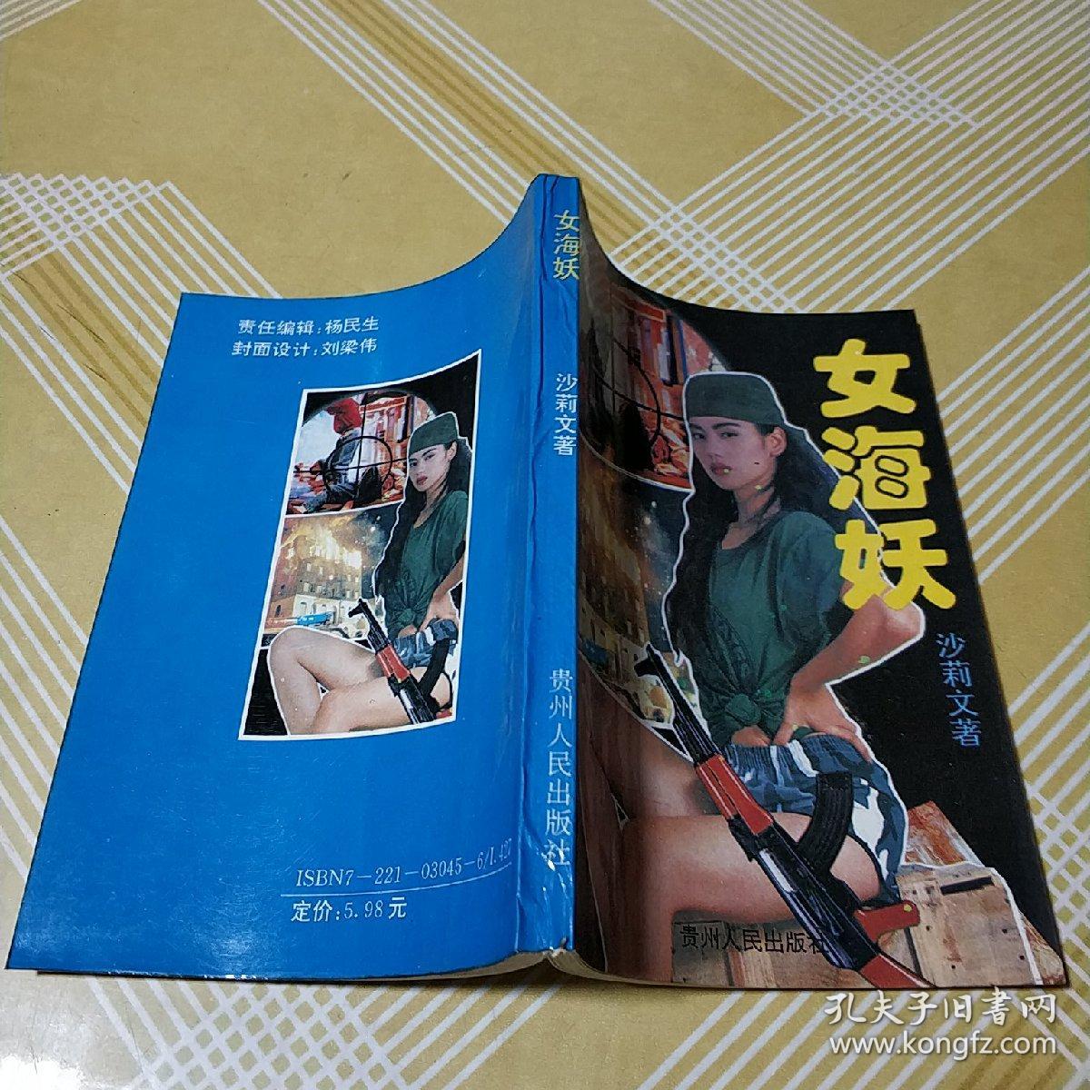 女海妖_沙莉文 著_孔夫子旧书网