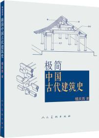 极简中国古代建筑史、